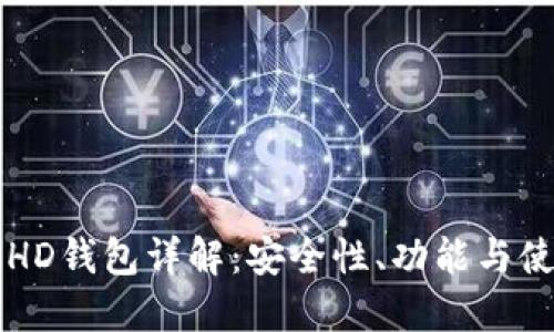 比特币HD钱包详解：安全性、功能与使用指南