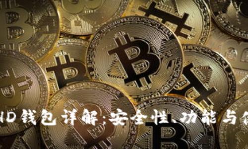 比特币HD钱包详解：安全性、功能与使用指南