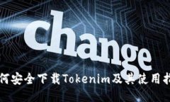 如何安全下载Tokenim及其使用指南