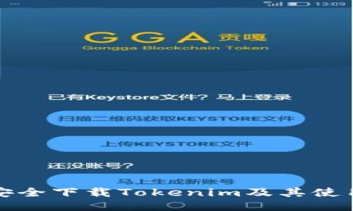 如何安全下载Tokenim及其使用指南