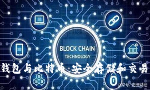 USC钱包与比特币：安全存储和交易指南