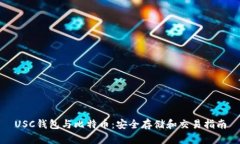 USC钱包与比特币：安全存储和交易指南