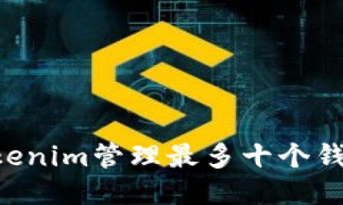 如何使用Tokenim管理最多十个钱包：全面指南