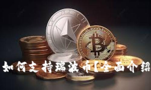 比特派钱包如何支持瑞波币？全面介绍与使用指南