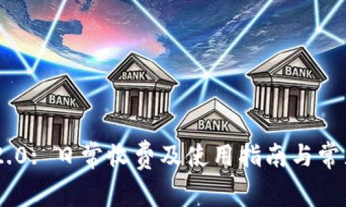 Tokenim 2.0: 日常收费及使用指南与常见问题解答