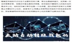 深入了解以太坊自动转账钱包的功能与