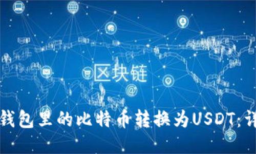 如何将钱包里的比特币转换为USDT:详细指南