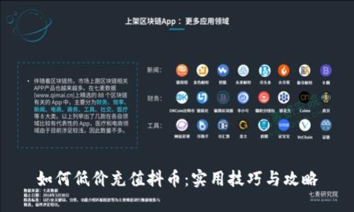 如何低价充值抖币:实用技巧与攻略