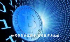 如何低价充值抖币：实用技巧与攻略