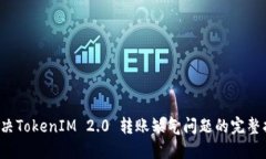  解决TokenIM 2.0 转账缺气问题的完整指