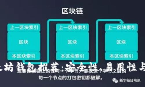 2023年最佳以太坊钱包推荐:安全性、易用性与功能性全面解析