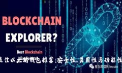 2023年最佳以太坊钱包推荐：安全性、