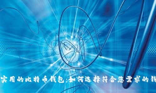 揭秘最实用的比特币钱包:如何选择符合您需求的钱包类型