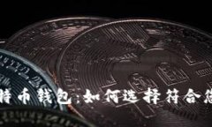 揭秘最实用的比特币钱包：如何选择符