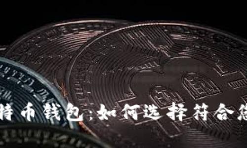 揭秘最实用的比特币钱包:如何选择符合您需求的钱包类型