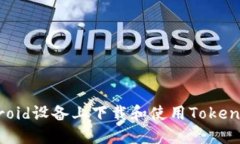 如何在Android设备上下载和使用Tokenim中