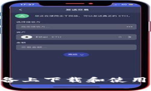 如何在Android设备上下载和使用Tokenim中文版本
