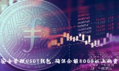 : 如何安全管理USDT钱包，确保余额80