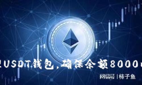 : 如何安全管理USDT钱包,确保余额8000以上的资产安全