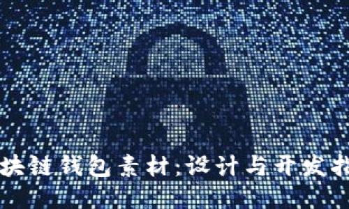 区块链钱包素材:设计与开发指南
