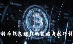 比特币钱包赚钱的策略与技巧详解