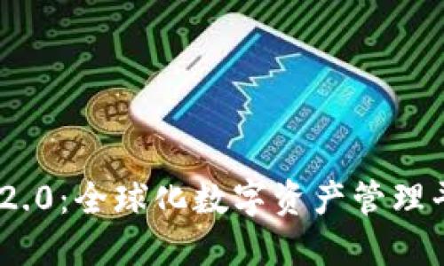 Tokenim 2.0:全球化数字资产管理平台的未来