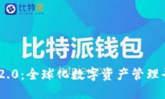 Tokenim 2.0：全球化数字资产管理平台的