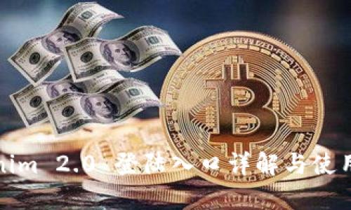 Tokenim 2.0 登陆入口详解与使用指南