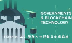 Tokenim 2.0 登陆入口详解与使用指南