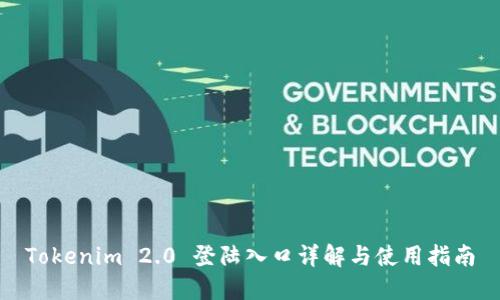 Tokenim 2.0 登陆入口详解与使用指南
