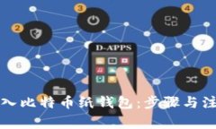 如何安全导入比特币纸钱包：步骤与注