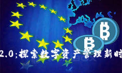 Tokenim官网2.0:探索数字资产管理新时代的全新平台
