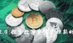 Tokenim官网2.0：探索数字资产管理新时