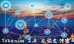 如何解决Tokenim 2.0 忘记支付密码的问题