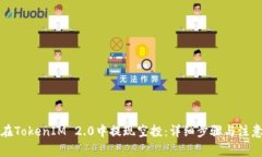 如何在TokenIM 2.0中提现空投：详细步骤