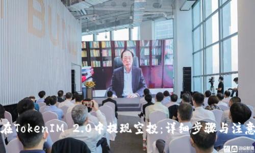 如何在TokenIM 2.0中提现空投:详细步骤与注意事项