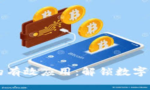 区块链钱包的有效应用:解锁数字资产的新世界