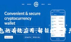 区块链钱包的有效应用：解锁数字资产