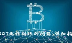 如何解决TP钱包USDT无法到账的问题：详