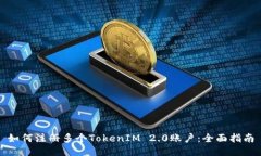 如何注册多个TokenIM 2.0账户：全面指南