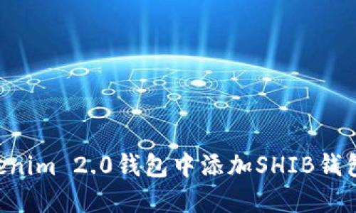 如何在Tokenim 2.0钱包中添加SHIB钱包:详细指南