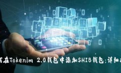 如何在Tokenim 2.0钱包中添加SHIB钱包：详