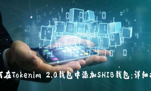 如何在Tokenim 2.0钱包中添加SHIB钱包:详细指南