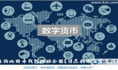 如何查询比特币钱包地址余额？详尽指