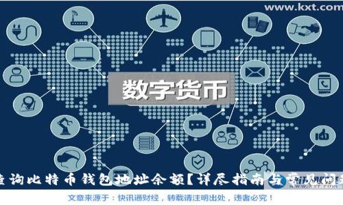 如何查询比特币钱包地址余额?详尽指南与常见问题解答