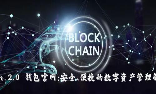 Tokenim 2.0 钱包官网:安全、便捷的数字资产管理解决方案