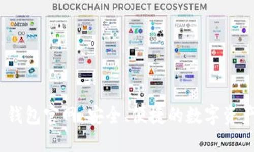 Tokenim 2.0 钱包官网:安全、便捷的数字资产管理解决方案