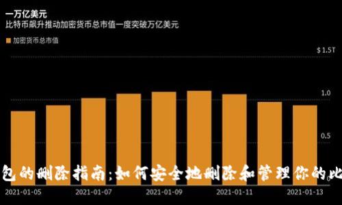 比特币钱包的删除指南:如何安全地删除和管理你的比特币钱包