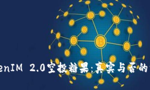 最新TokenIM 2.0空投糖果:真实与否的深度解析