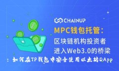 : 如何在TP钱包中安全使用以太坊DApp